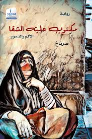 مكتوب عليه الشقا .. الألم والدموع